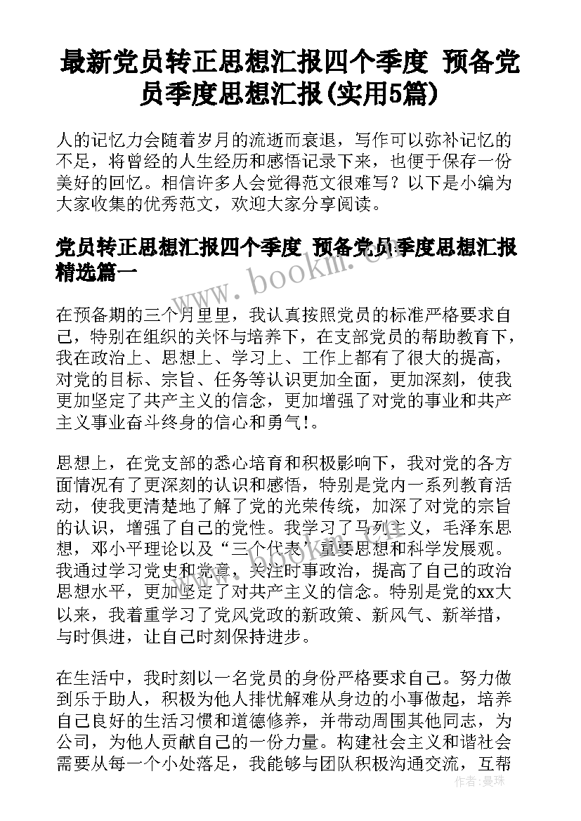 最新党员转正思想汇报四个季度 预备党员季度思想汇报(实用5篇)