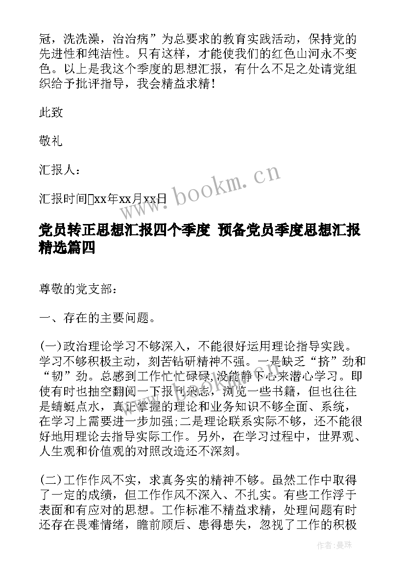 最新党员转正思想汇报四个季度 预备党员季度思想汇报(实用5篇)