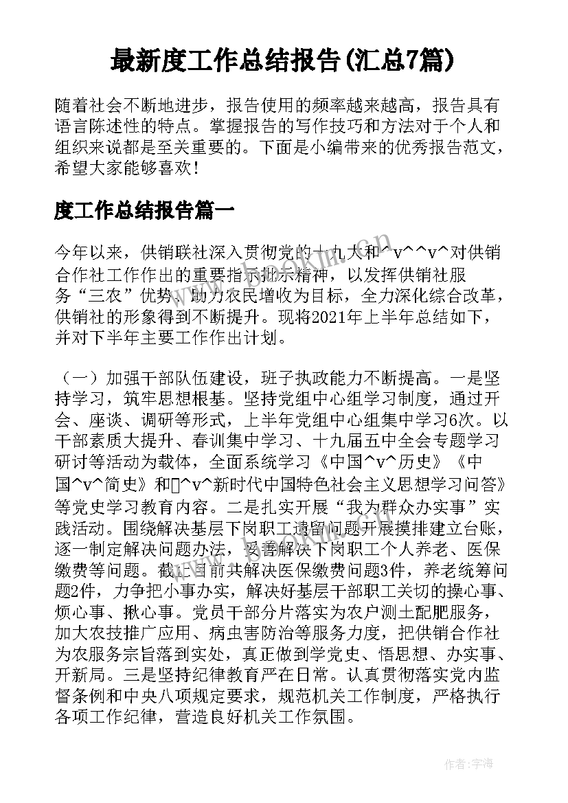 最新度工作总结报告(汇总7篇)