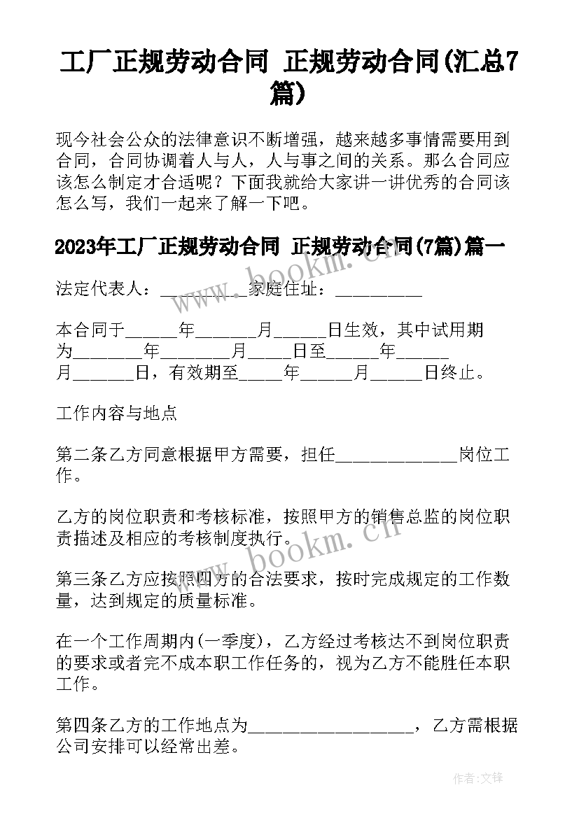 工厂正规劳动合同 正规劳动合同(汇总7篇)