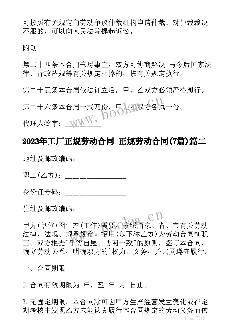 工厂正规劳动合同 正规劳动合同(汇总7篇)