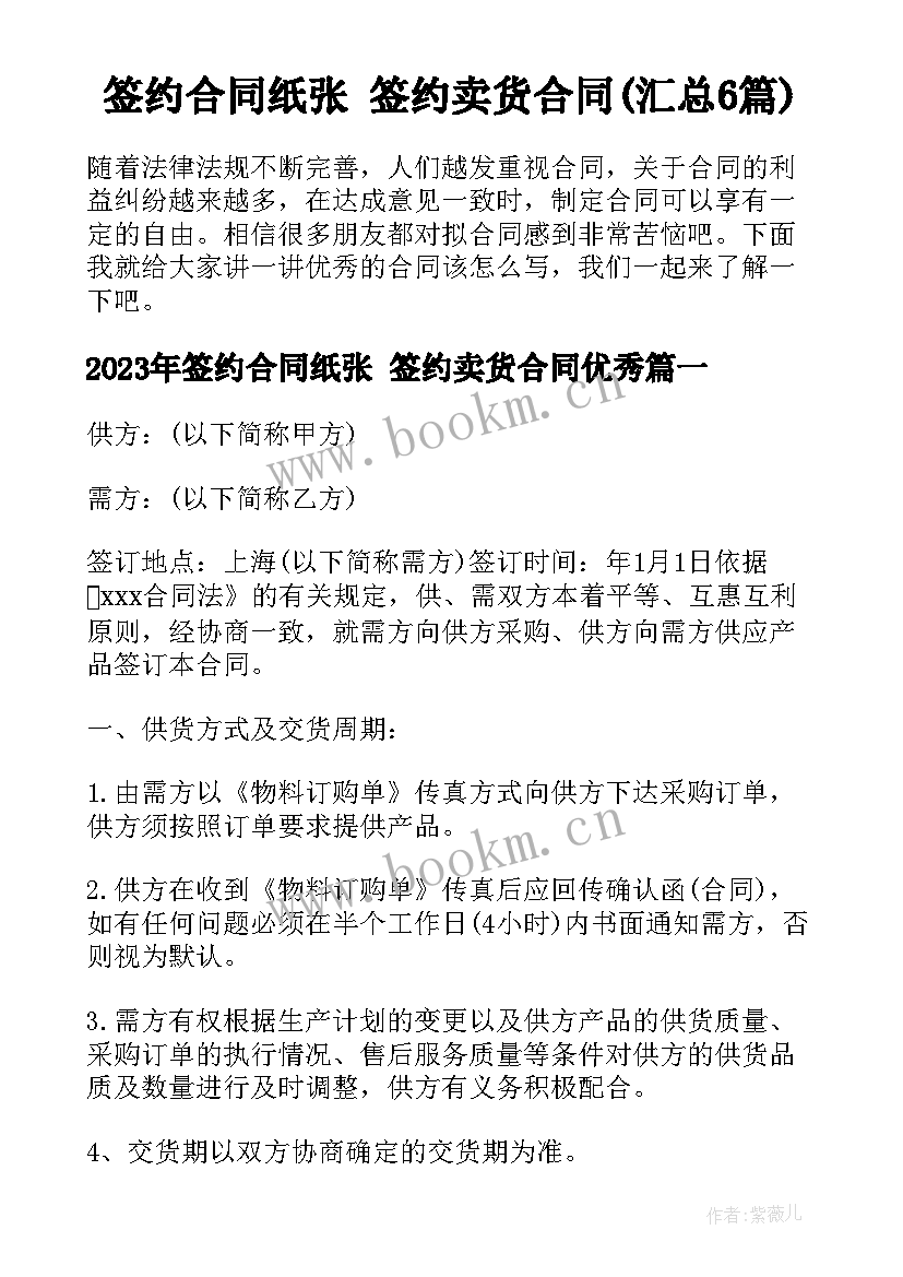 签约合同纸张 签约卖货合同(汇总6篇)