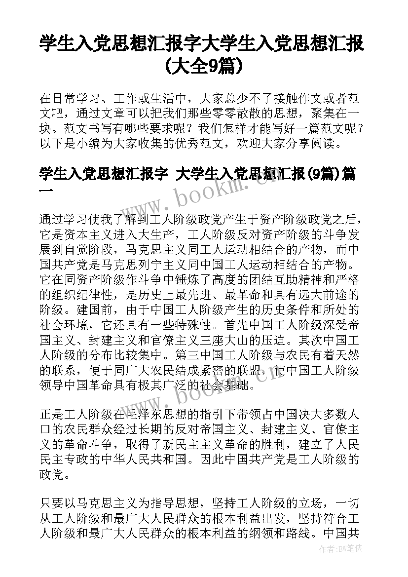 学生入党思想汇报字 大学生入党思想汇报(大全9篇)