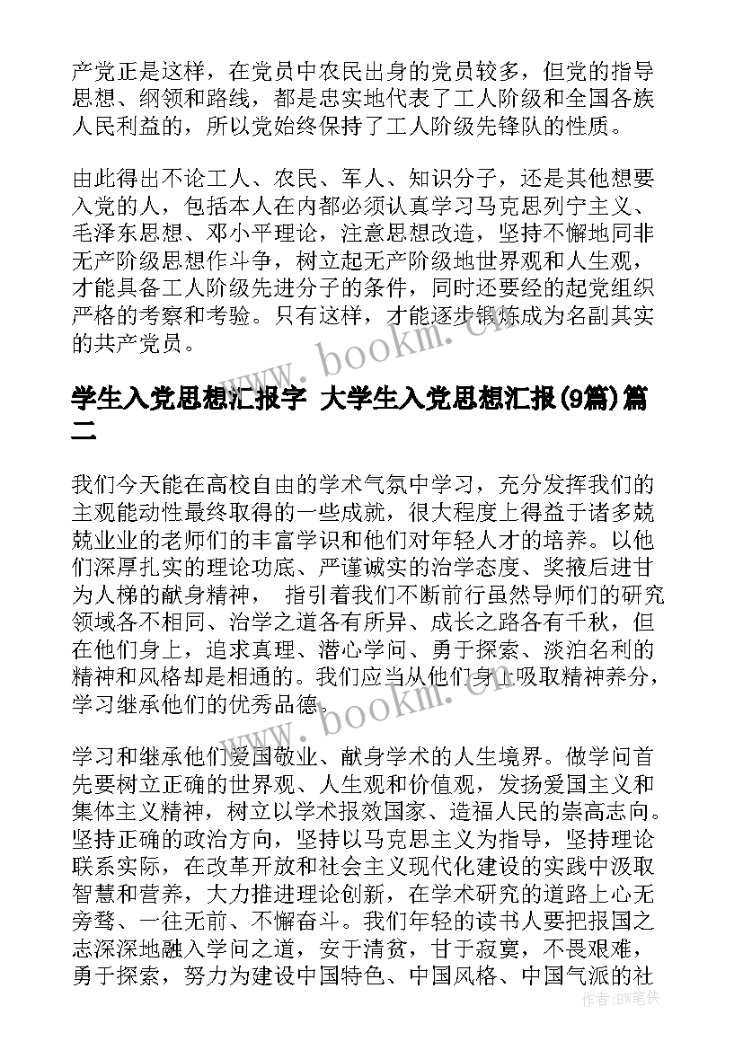 学生入党思想汇报字 大学生入党思想汇报(大全9篇)