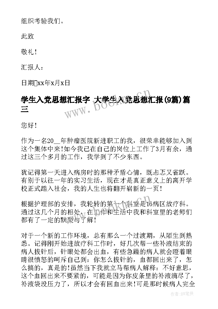 学生入党思想汇报字 大学生入党思想汇报(大全9篇)