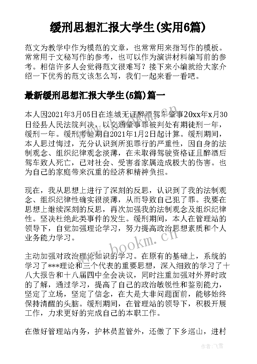 缓刑思想汇报大学生(实用6篇)