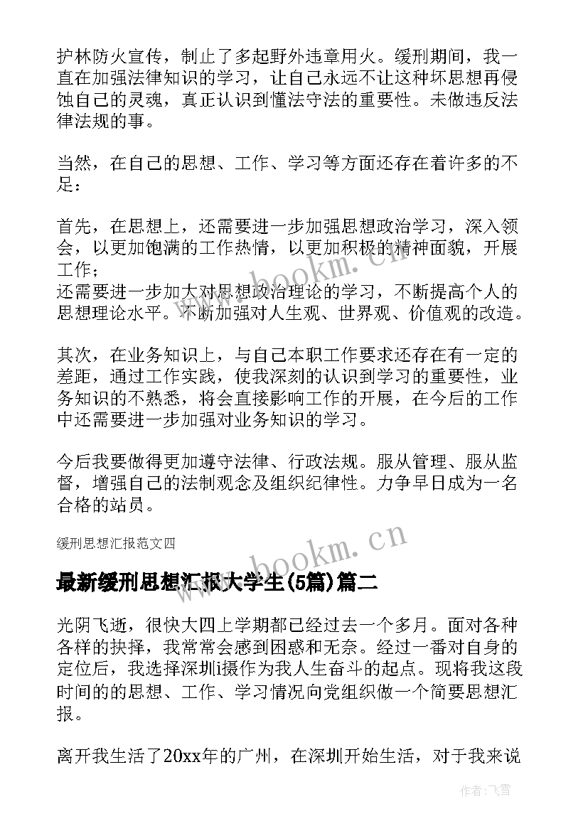 缓刑思想汇报大学生(实用6篇)