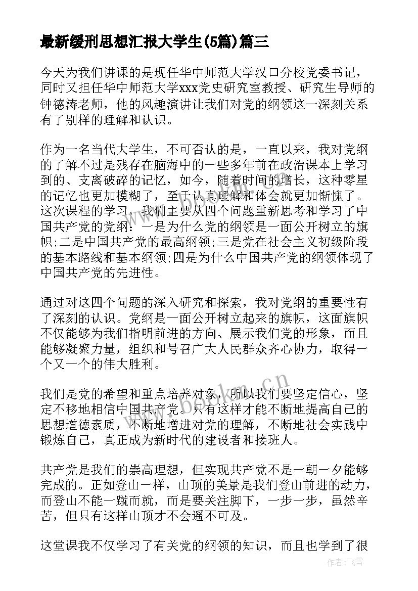 缓刑思想汇报大学生(实用6篇)