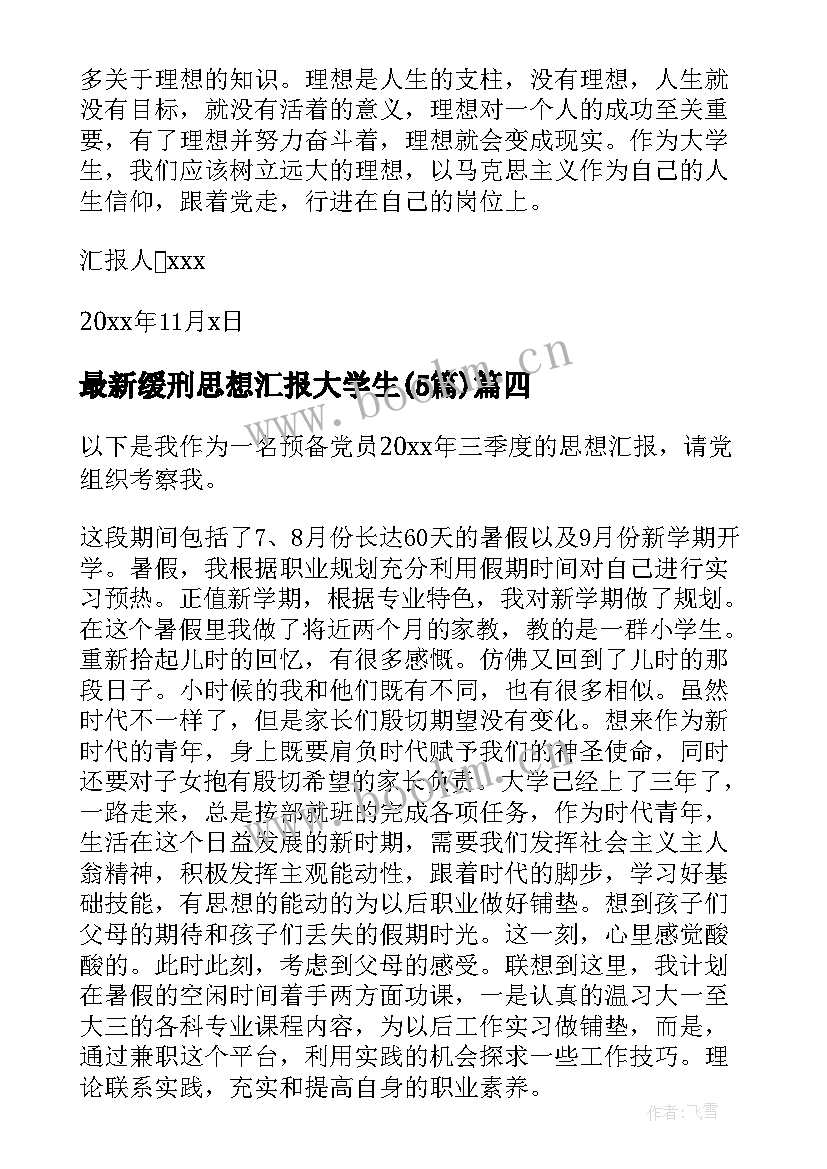 缓刑思想汇报大学生(实用6篇)