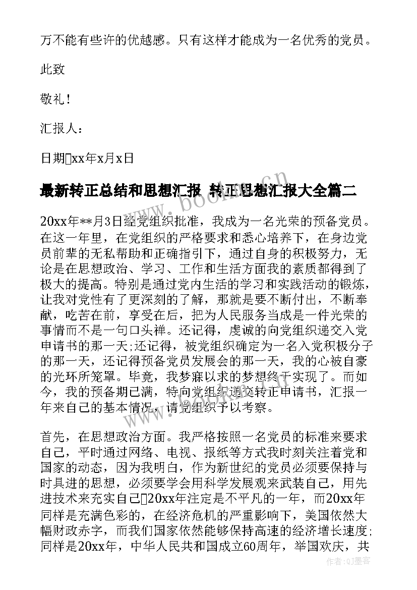 2023年转正总结和思想汇报 转正思想汇报(精选7篇)