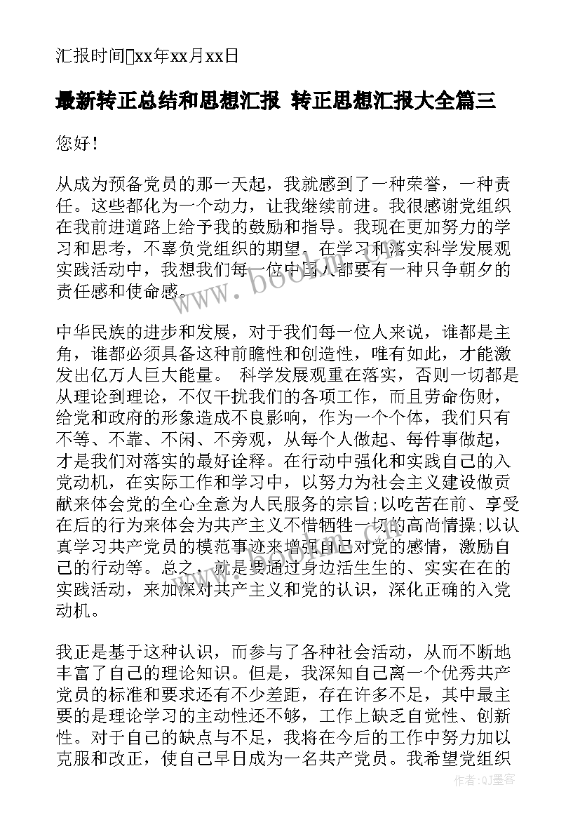 2023年转正总结和思想汇报 转正思想汇报(精选7篇)