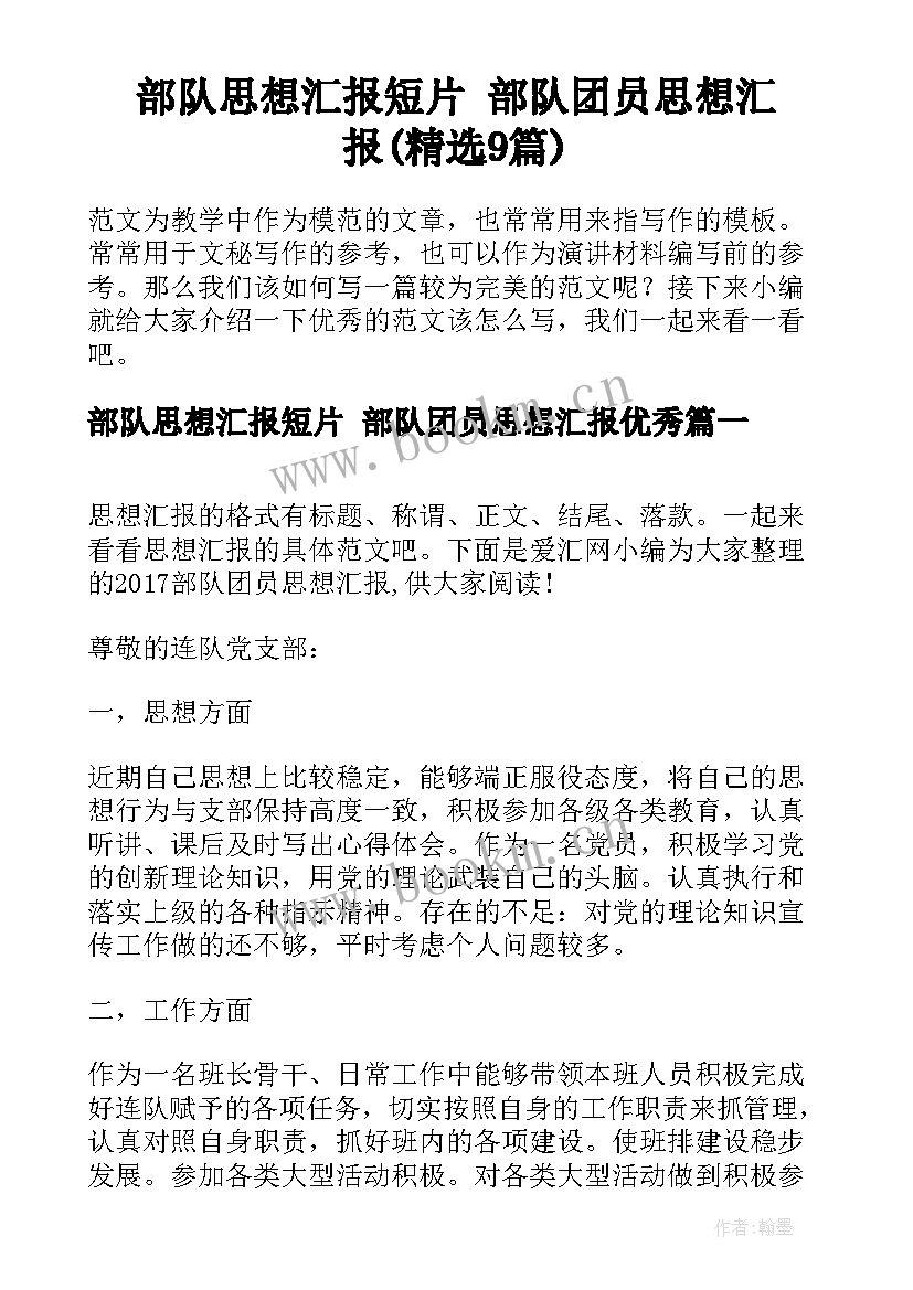 部队思想汇报短片 部队团员思想汇报(精选9篇)