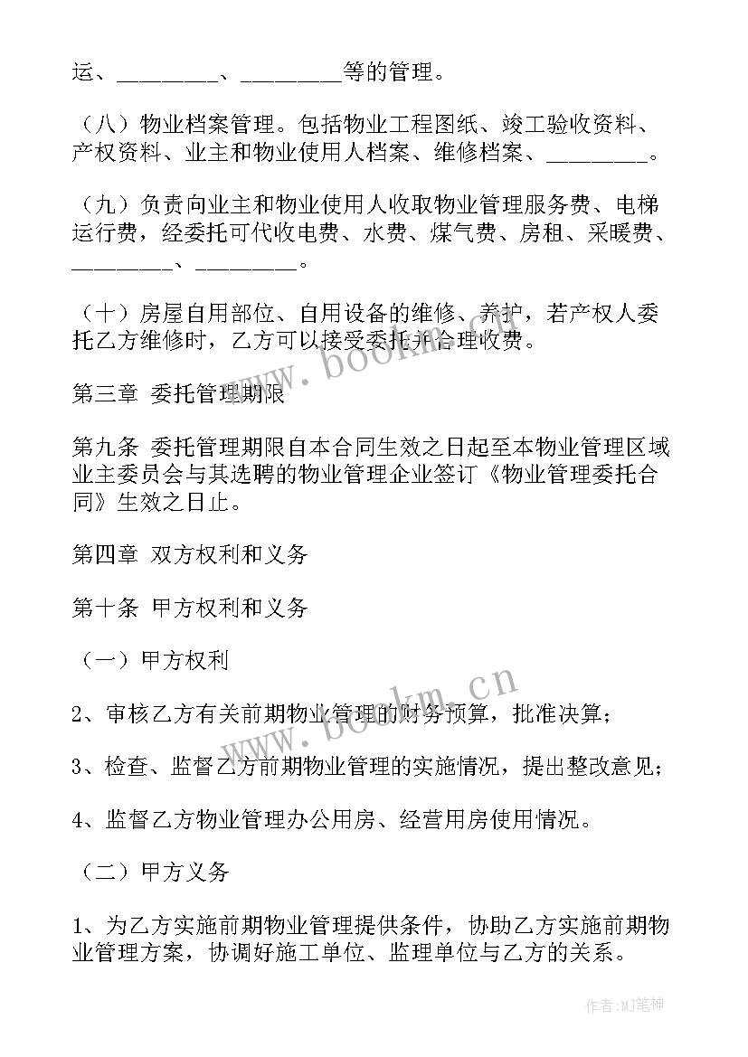 最新中介委托托管合同 委托管理合同(优秀10篇)