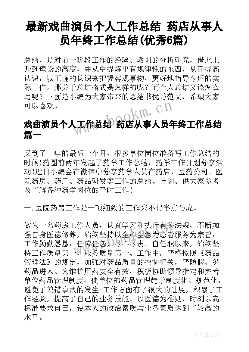 最新戏曲演员个人工作总结 药店从事人员年终工作总结(优秀6篇)