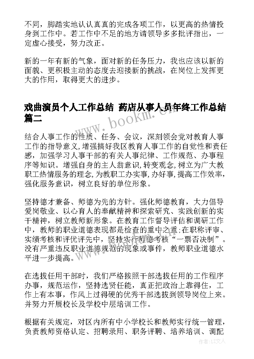 最新戏曲演员个人工作总结 药店从事人员年终工作总结(优秀6篇)