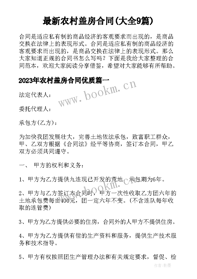 最新农村盖房合同(大全9篇)