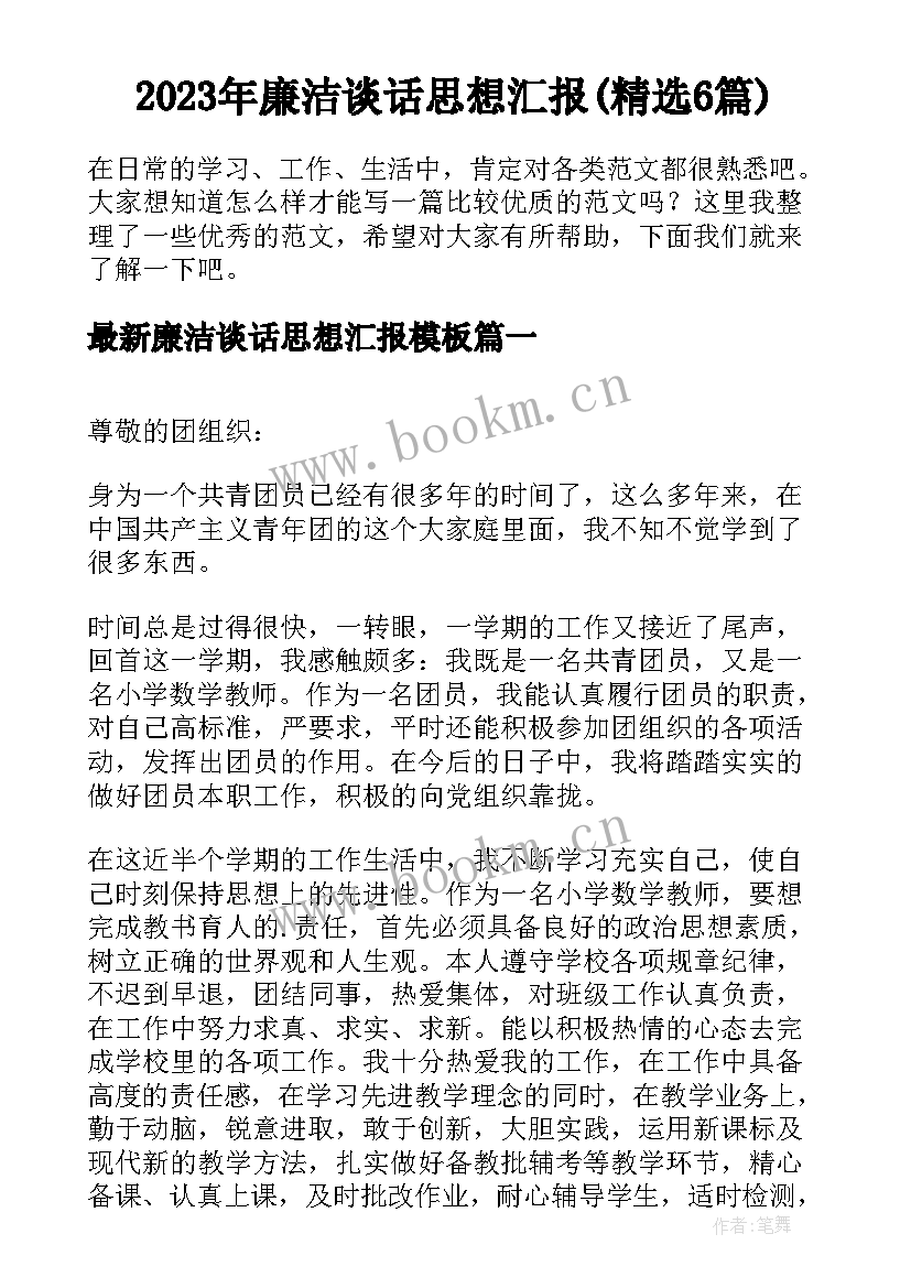 2023年廉洁谈话思想汇报(精选6篇)