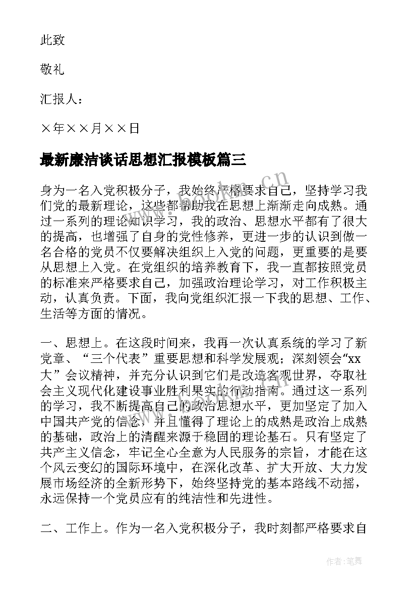 2023年廉洁谈话思想汇报(精选6篇)