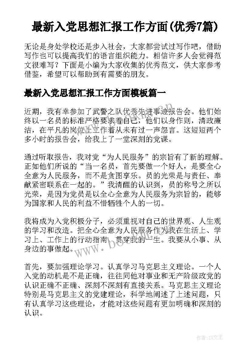 最新入党思想汇报工作方面(优秀7篇)