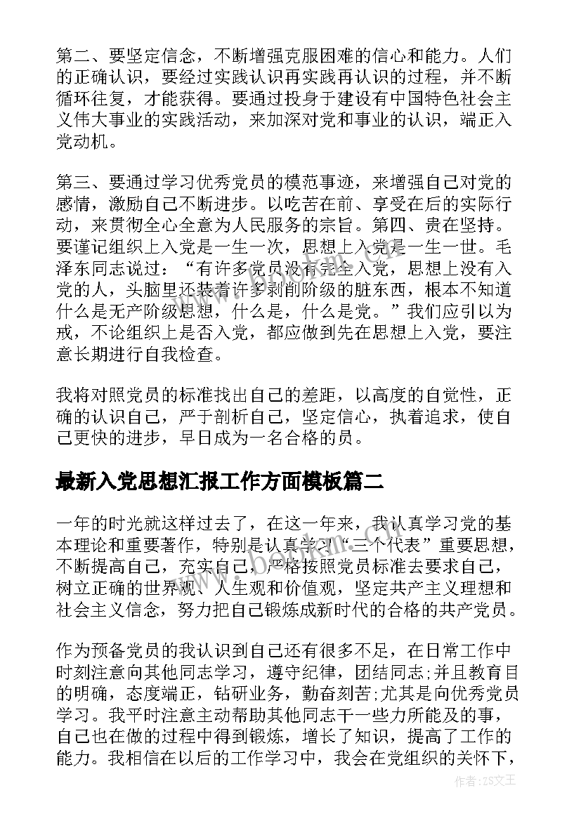 最新入党思想汇报工作方面(优秀7篇)