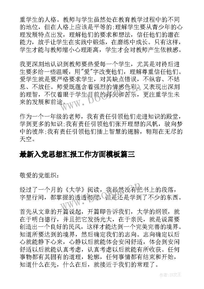 最新入党思想汇报工作方面(优秀7篇)