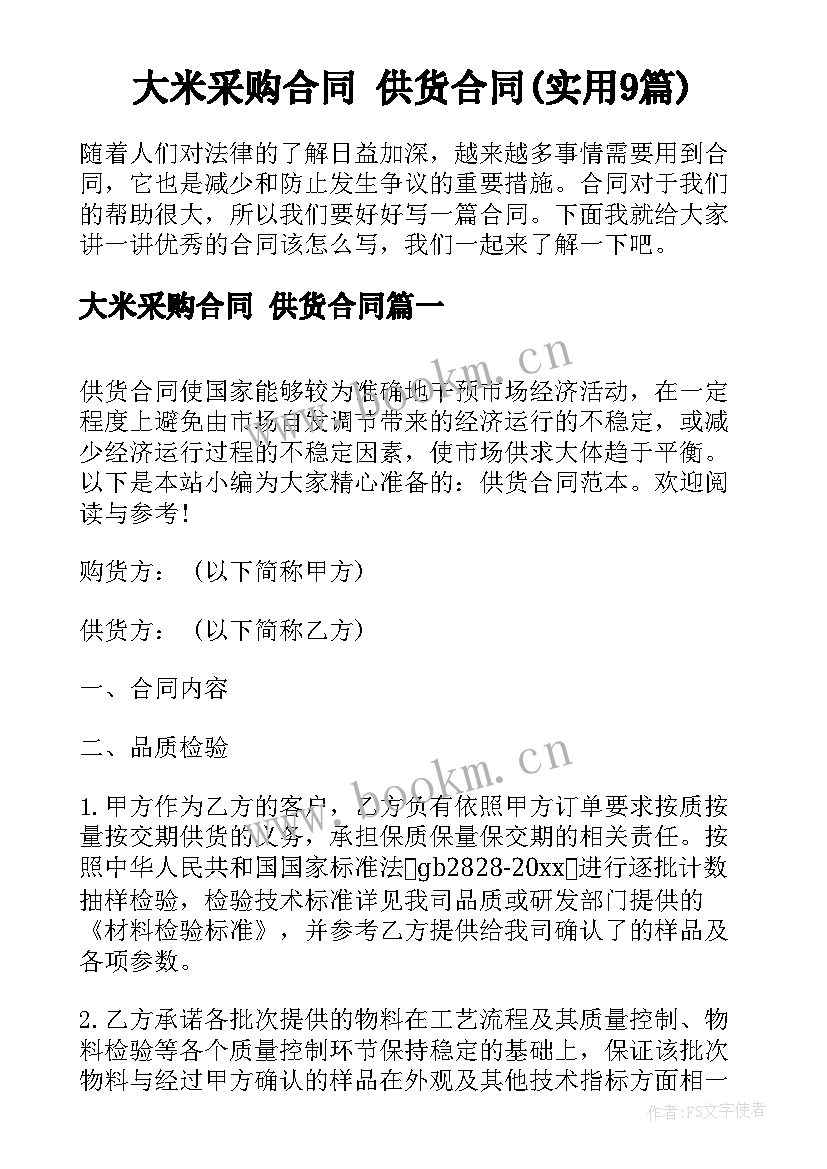 大米采购合同 供货合同(实用9篇)