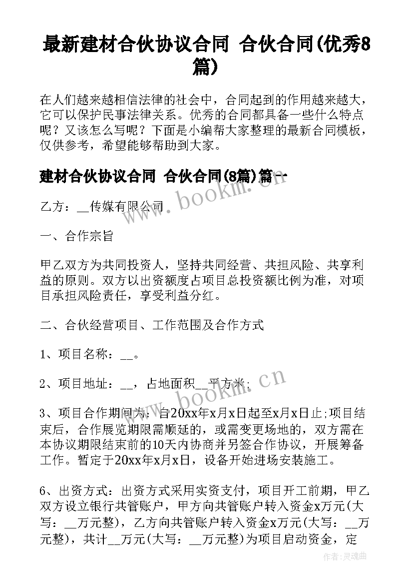 最新建材合伙协议合同 合伙合同(优秀8篇)