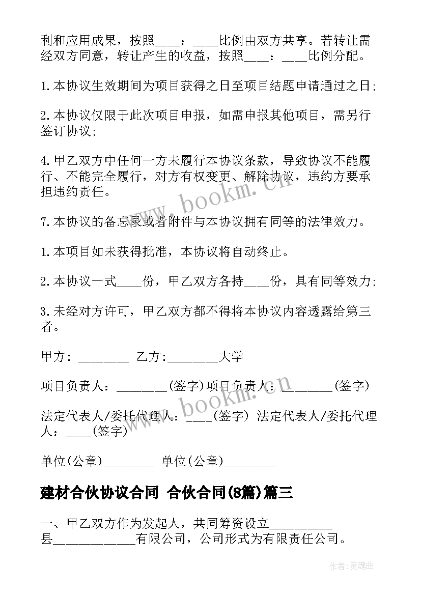 最新建材合伙协议合同 合伙合同(优秀8篇)