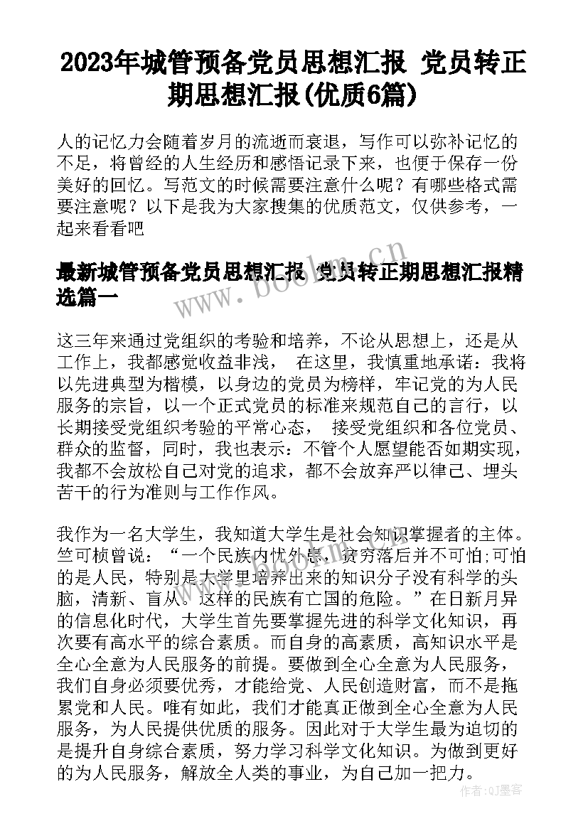 2023年城管预备党员思想汇报 党员转正期思想汇报(优质6篇)