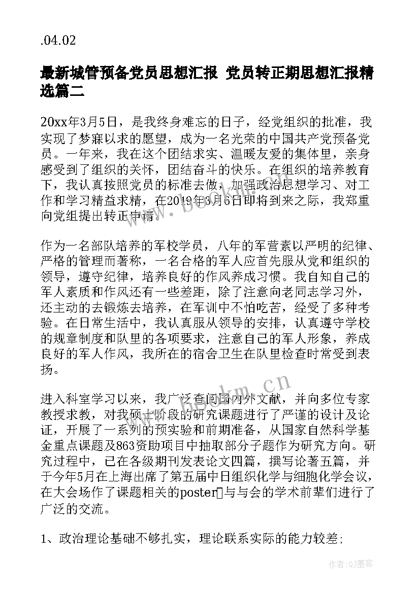 2023年城管预备党员思想汇报 党员转正期思想汇报(优质6篇)