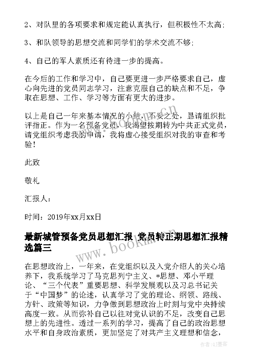 2023年城管预备党员思想汇报 党员转正期思想汇报(优质6篇)