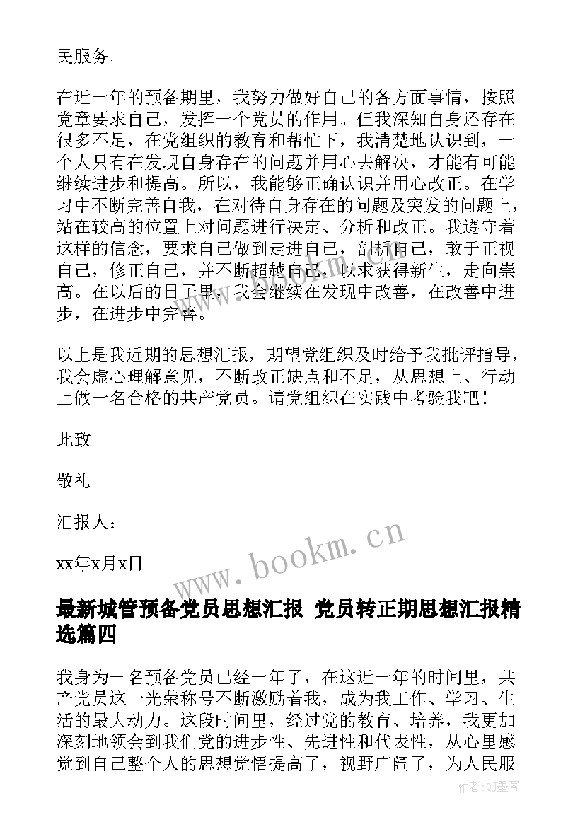 2023年城管预备党员思想汇报 党员转正期思想汇报(优质6篇)