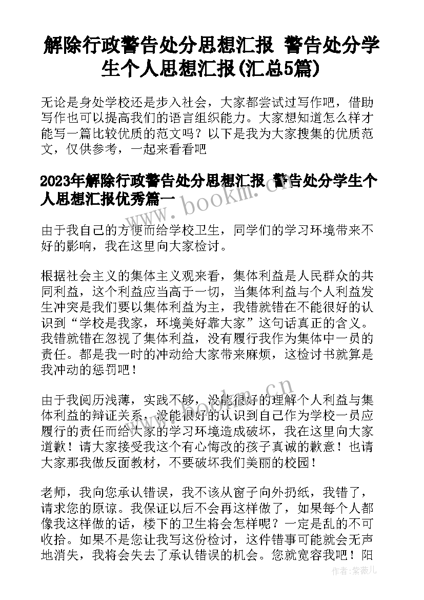 解除行政警告处分思想汇报 警告处分学生个人思想汇报(汇总5篇)