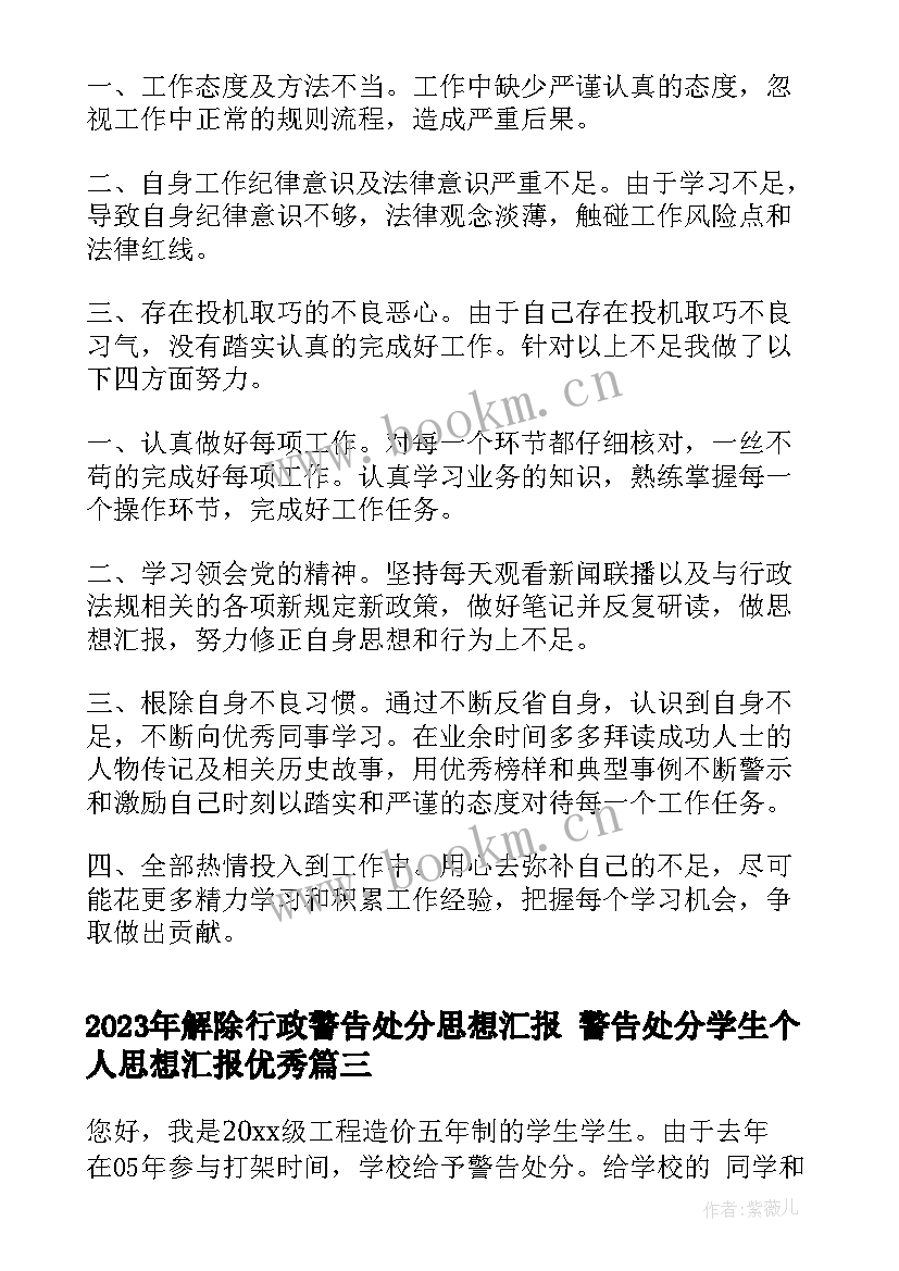 解除行政警告处分思想汇报 警告处分学生个人思想汇报(汇总5篇)