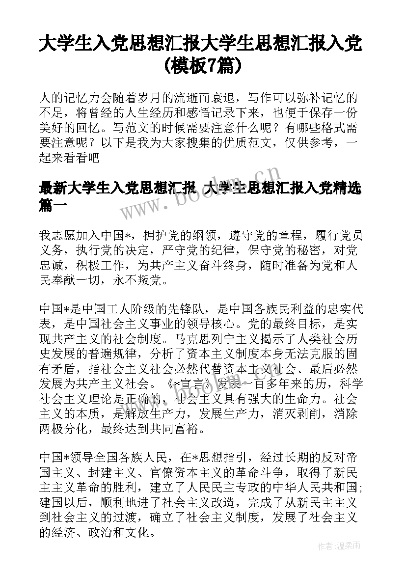 大学生入党思想汇报 大学生思想汇报入党(模板7篇)