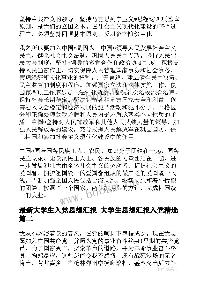 大学生入党思想汇报 大学生思想汇报入党(模板7篇)