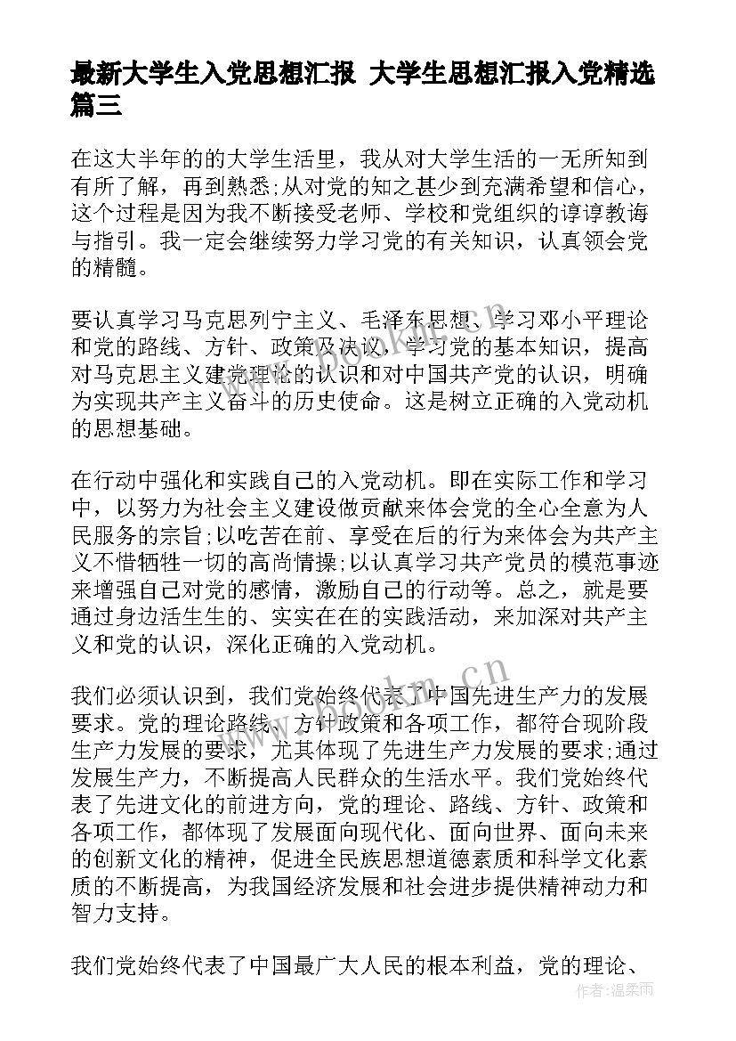 大学生入党思想汇报 大学生思想汇报入党(模板7篇)