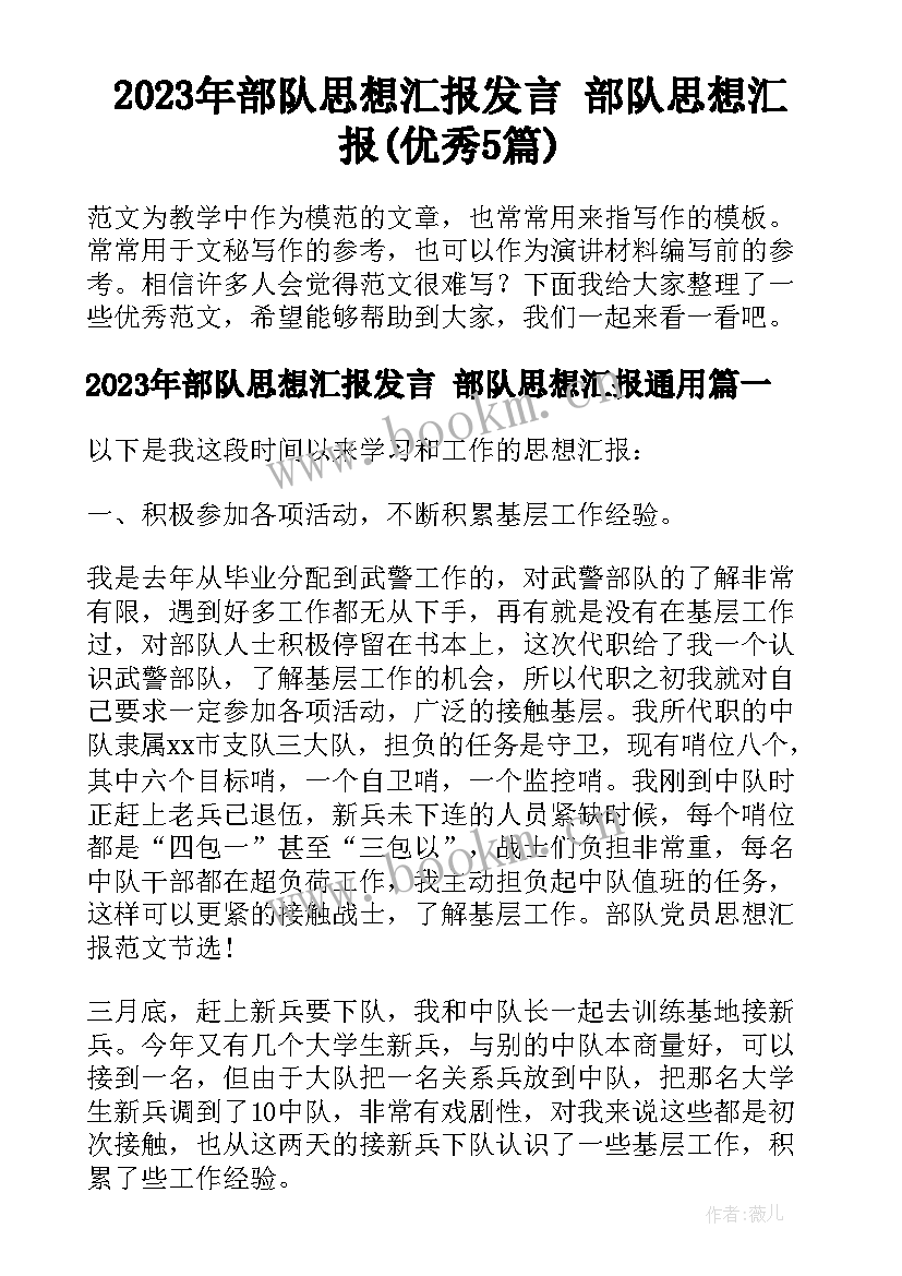 2023年部队思想汇报发言 部队思想汇报(优秀5篇)