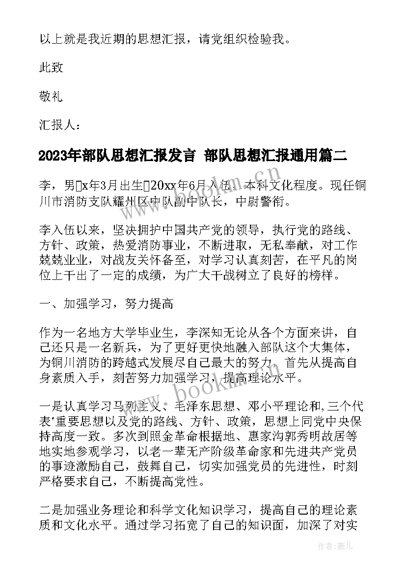 2023年部队思想汇报发言 部队思想汇报(优秀5篇)