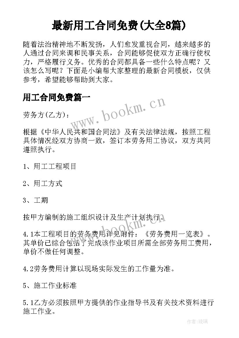 最新用工合同免费(大全8篇)