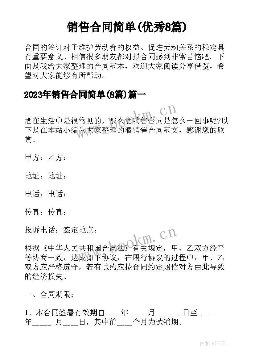 销售合同简单(优秀8篇)