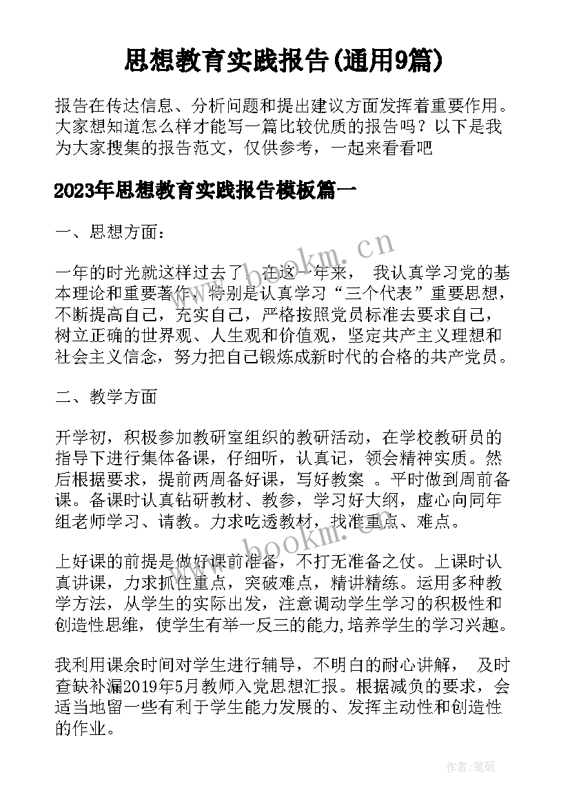 思想教育实践报告(通用9篇)