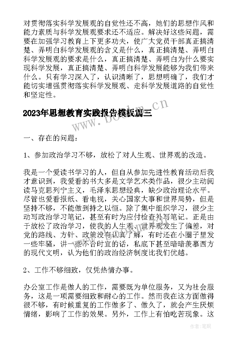 思想教育实践报告(通用9篇)