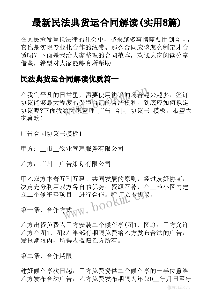 最新民法典货运合同解读(实用8篇)