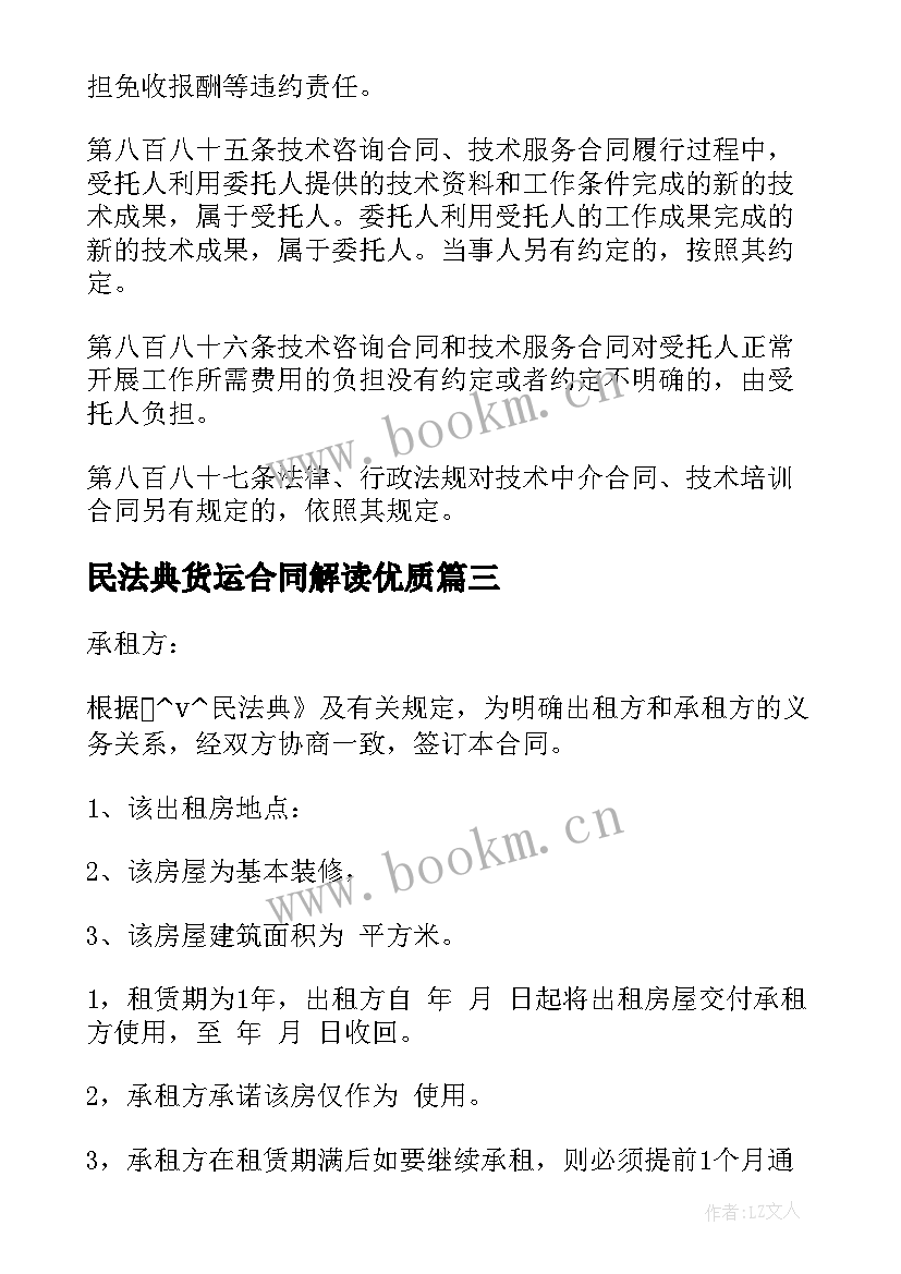 最新民法典货运合同解读(实用8篇)