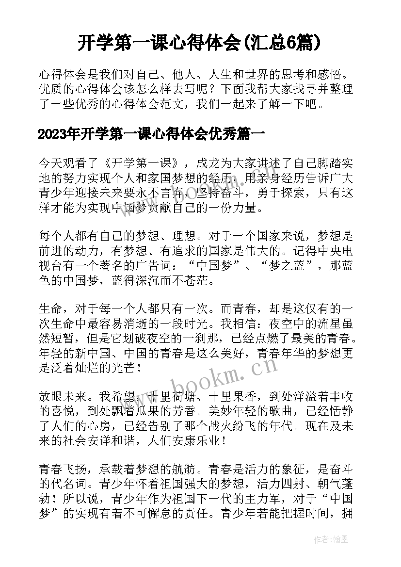 开学第一课心得体会(汇总6篇)