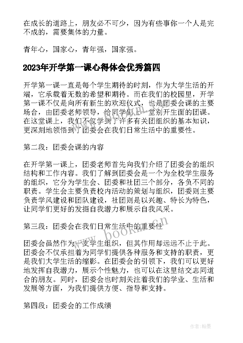 开学第一课心得体会(汇总6篇)