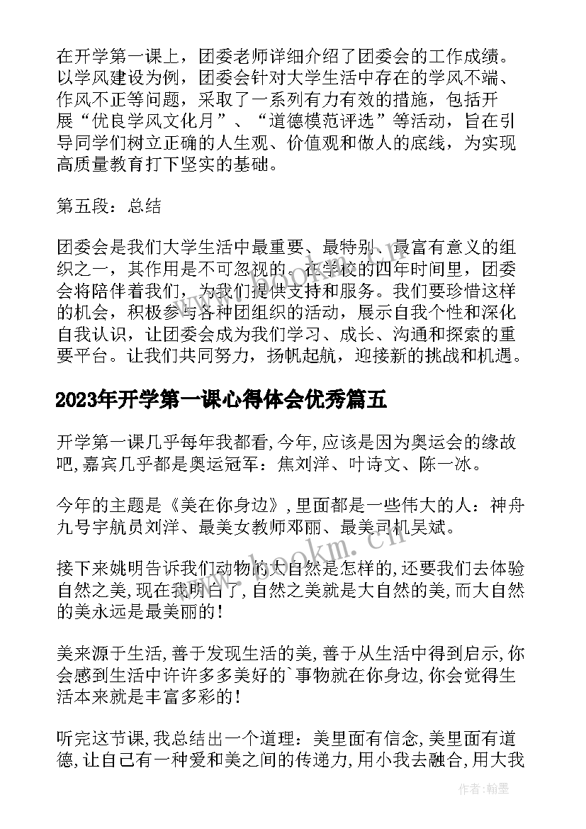 开学第一课心得体会(汇总6篇)