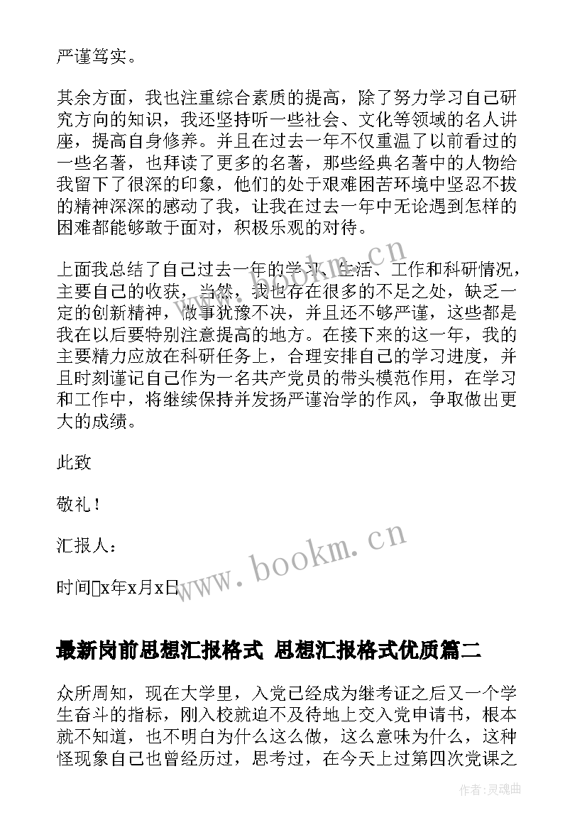 2023年岗前思想汇报格式 思想汇报格式(优秀6篇)