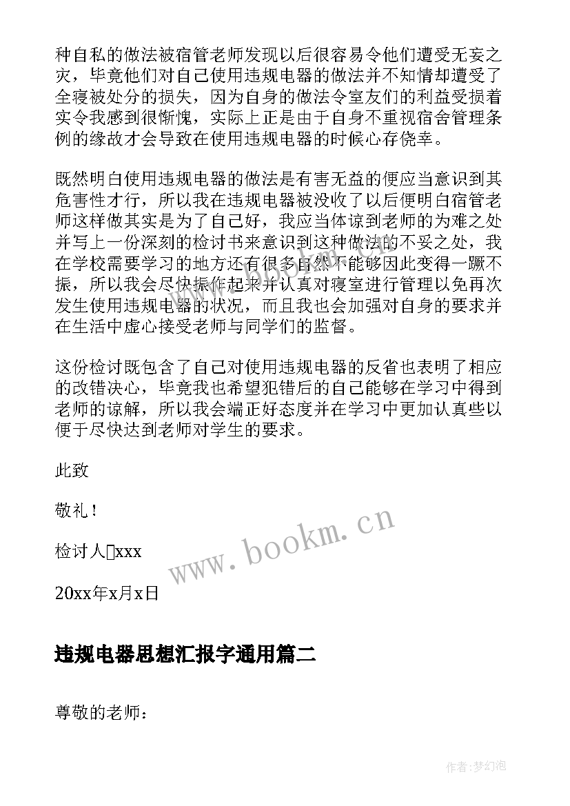 最新违规电器思想汇报字(通用5篇)